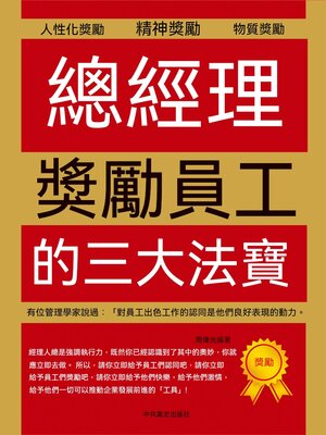 cover image of 總經理獎勵員工的三大法寶